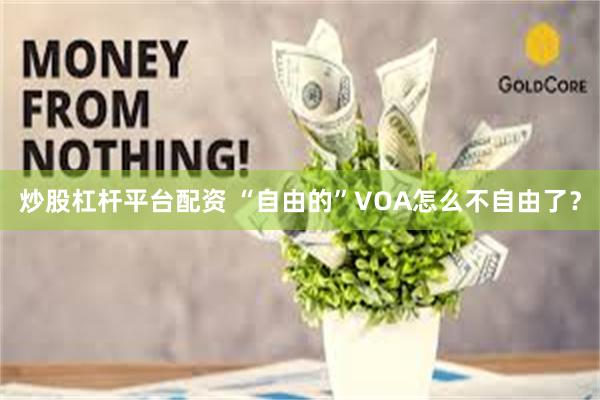 炒股杠杆平台配资 “自由的”VOA怎么不自由了？