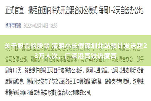 关于股票的股票 清明小长假深圳北站预计发送超23万人次，广深港高铁热度高