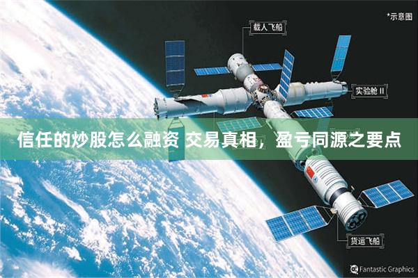 信任的炒股怎么融资 交易真相，盈亏同源之要点