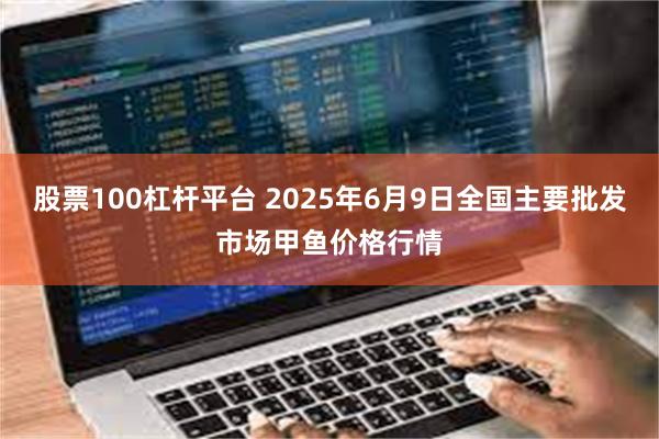 股票100杠杆平台 2025年6月9日全国主要批发市场甲鱼价格行情