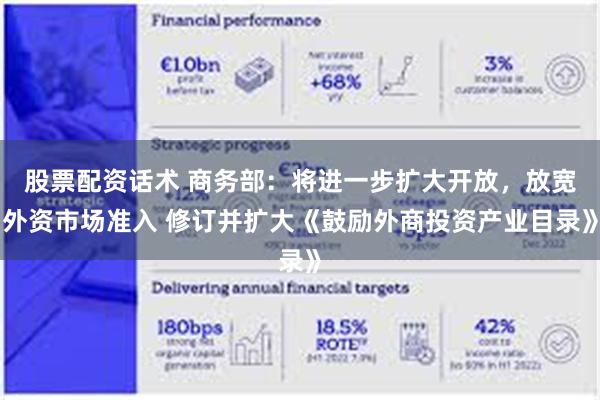 股票配资话术 商务部：将进一步扩大开放，放宽外资市场准入 修订并扩大《鼓励外商投资产业目录》