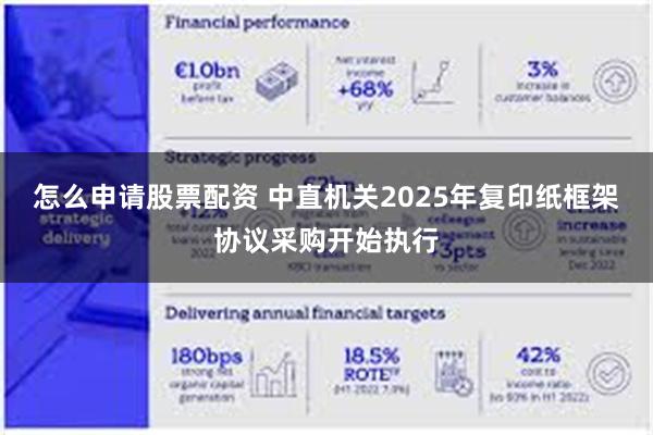 怎么申请股票配资 中直机关2025年复印纸框架协议采购开始执行